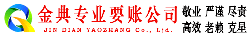 宁陕金典讨账公司